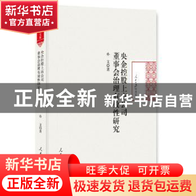 正版 央企控股上市公司董事会治理有效性研究 孙文 著 人民日报出