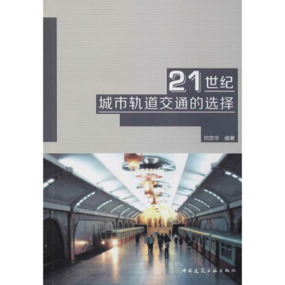 醉染图书21世纪城市轨道交通的选择9787112218868