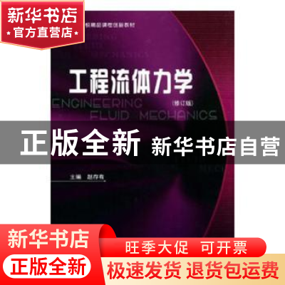 正版 工程流体力学 赵存有 哈尔滨工业大学出版社 9787560361376