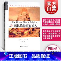 黄金定律:智慧泥板与巴比伦最富有的人 [正版]巴比伦富有的人 重现6000年前古巴比伦的财富智慧/远东财经 [美]乔治·