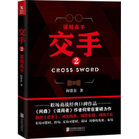 醉染图书交手 2 谋局高手9787559622440