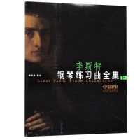 音像李斯特钢琴练习曲全集(下)(匈)李斯特|校注:姚世真