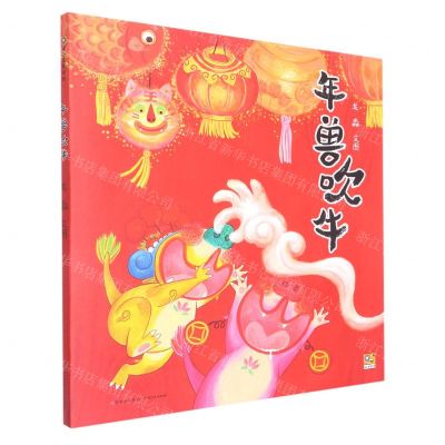 [N]年兽吹牛(精)-9787221168405