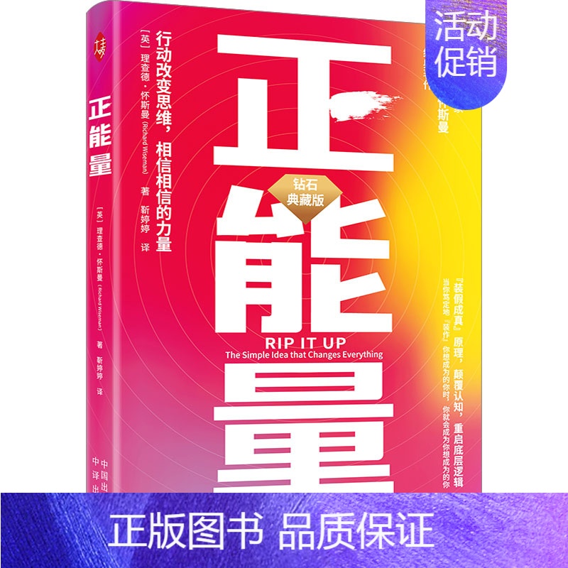 [正版]正能量 钻石典藏版 (英)理查德·怀斯曼 著 靳婷婷 译 情商与情绪经管、励志 书店图书籍 中译出版社