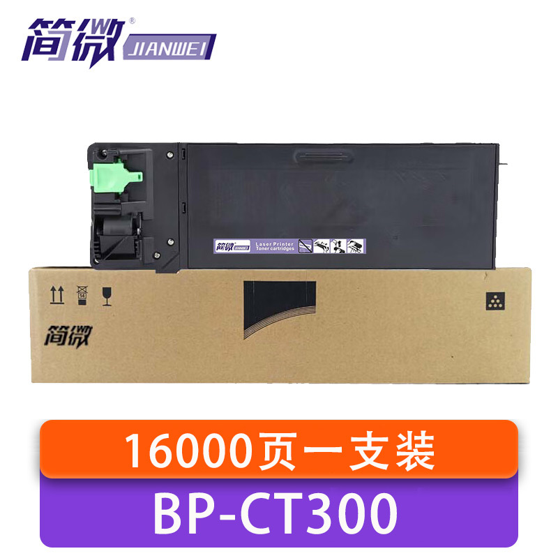简微硒鼓BP-CT300 支