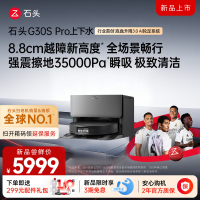 石头自清洁扫拖机器人G30S PRO扫地机上下水版