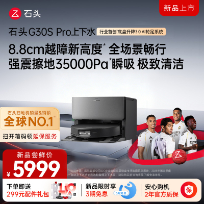 石头自清洁扫拖机器人G30S PRO扫地机上下水版