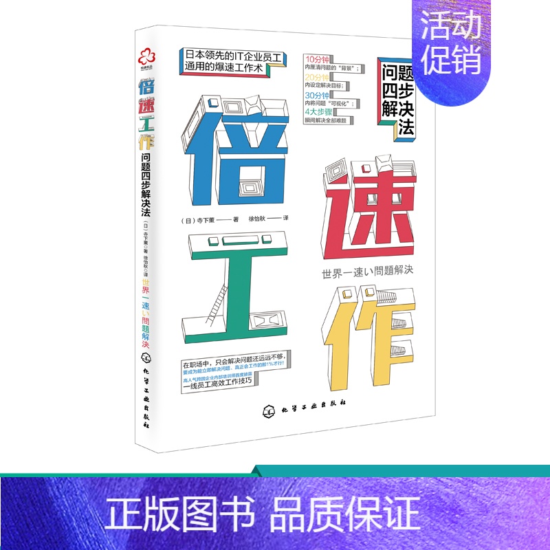 [正版]倍速工作 问题四步解决法 日本领先的IT企业员工通用的爆速工作术倍速工作法职场效率提升法则书籍教你做好时间管理职