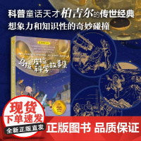 乌拉波拉科学故事集 夏洛书屋·经典版 [德]布鲁诺·H.柏吉尔 著 尤岚岚 译 科普童话天才柏吉尔的传世经典 乌拉波拉科