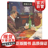 正版 跟着大师学画画西方绘画技法经典教程手把手带你用丙烯画临摹5幅塞尚经典画作 大师作画秘诀 入门自学零基础 上海书画出