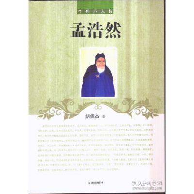 正版新书]孟浩然胡佩杰9787545130430