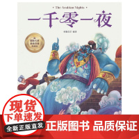 一千零一夜 彩图注音版 一二三四年级5-6-7-8-9岁小学生课外阅读经典 儿童文学无障碍有声伴读世界名著童话故事