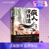 [正版]疯人演绎法赠海报+明信片方洋 新作以疯子的逻辑侦破疯子所犯的奇案推理小说 隐秘的角落沉默的真相 磨铁图书 书籍