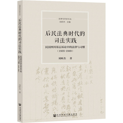 [M]后民法典时代的司法实践 民国四川基层诉讼中的法律与习惯(1935-1949)-9787520197175