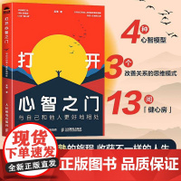 打开心智之门 与自己和他人更好地相处 心智觉醒打开心智认知破局的关键思维摆脱内耗克服焦虑认知觉醒心理学书籍