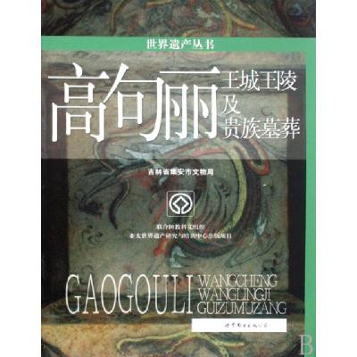 正版新书]世界遗产丛书:高句丽:王城王陵及贵族墓葬吉林省集安