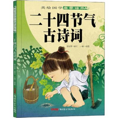 正版新书]二十四节气古诗词张金果9787559059352