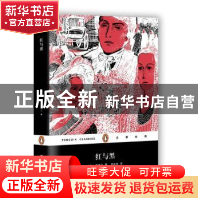 正版 红与黑:一八三〇年纪事 (法)司汤达著 上海文艺出版社 9787