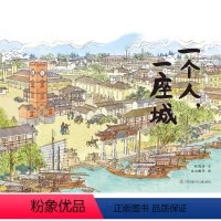 一个人,一座城 [正版]一个人,一座城张謇传记童书绘本历史人文梦想勇气书籍