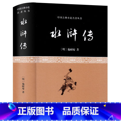 [正版]水浒传精装原著完整珍藏版中国经典古典文学初中生小学生青少年文言文白话文水浒传西游记三国演义红楼梦上海古籍出版社
