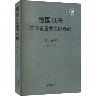 建国以来江苏省重要文献选编 第20册