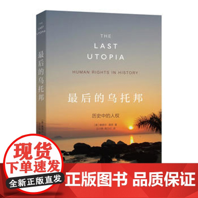 正版 最后的乌托邦:历史中的人权 塞缪尔?莫恩,汪少卿 陶力行 9787100120760 商务印书馆