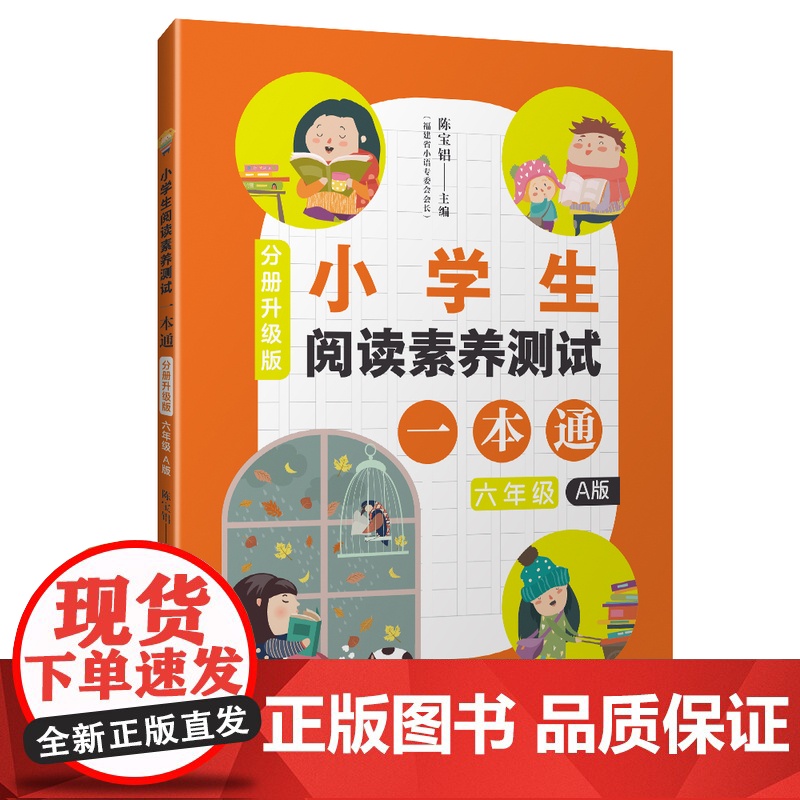 仅限[店]售卖 2020年新版 小学生阅读素养测试一本通(分册升级版)六年级A版 上学期 陈宝铝