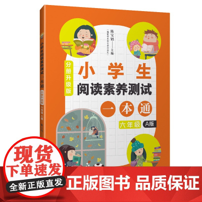 仅限[店]售卖 2020年新版 小学生阅读素养测试一本通(分册升级版)六年级A版 上学期 陈宝铝