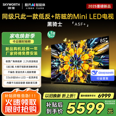 创维85英寸 85黑骑士A5F+极黑广角类纸屏 Mini LED 内置千元回音壁 护眼 超清 高配 国家补贴 一级能效