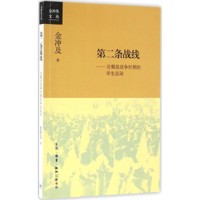 醉染图书第二条战线9787108055880