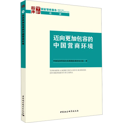 正版新书]迈向更加包容的中国营商环境中国包容性绿色发展跟踪调
