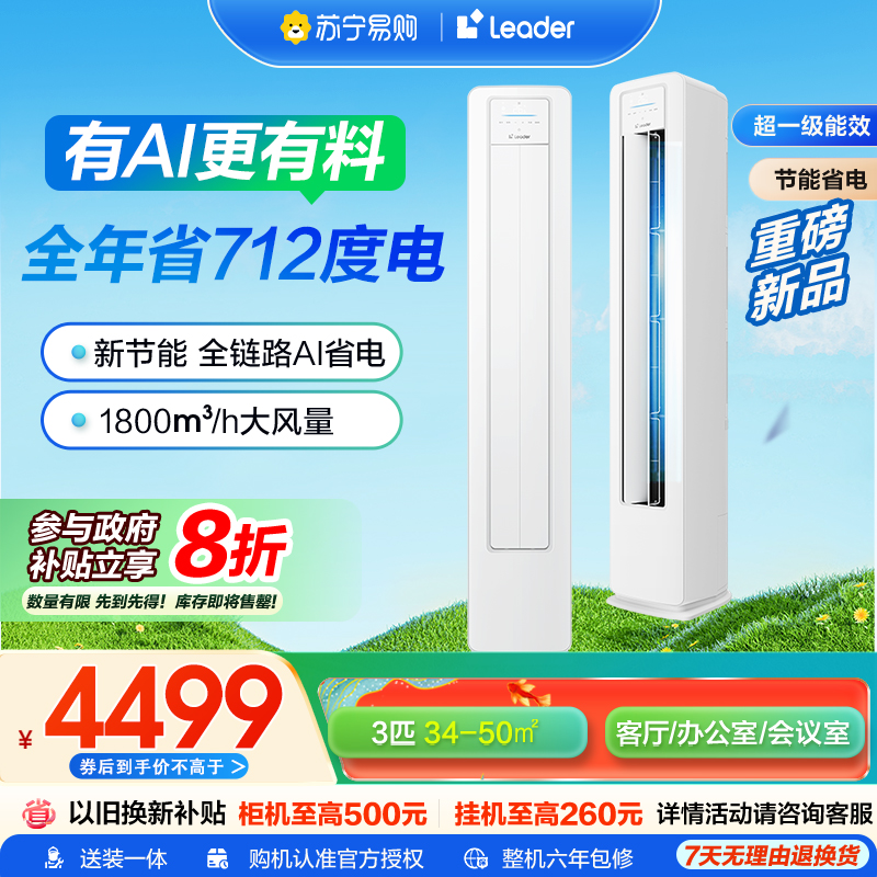 海尔智家Leader 3匹 新1级除菌自清洁 一键舒适 节能省电 家用空调柜机KFR-72LW/LA1-1套机