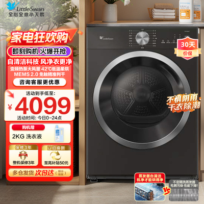 小天鹅(LittleSwan)10KG热泵烘干机 全自动家用干衣机纯平自由嵌蒸发器自清洁多重毛屑过滤TH10VH628T