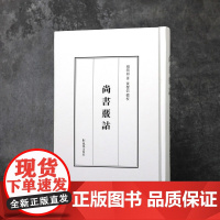 尚书核诂 杨筠如注 黄怀信标校 《尚书》必读注释本 尚书 杨筠如 王国维训诂先秦古代史 凤凰出版社店 正版