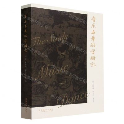 [N]音乐与舞蹈学研究-9787503973574
