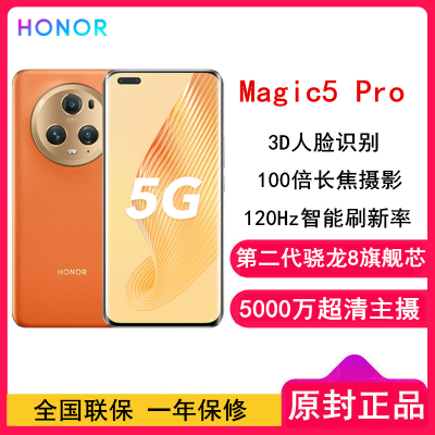 荣耀Magic5 Pro 12GB+256GB 燃橙色 第二代骁龙8芯 120Hz智能刷新率 5000万超清广角主摄 5G手机 荣耀官方正品