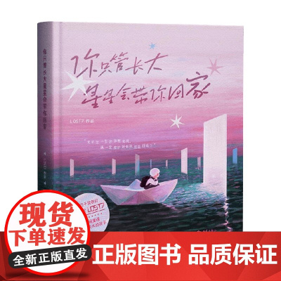你只管长大 星星会带你回家 LOST7 著 动漫 预售