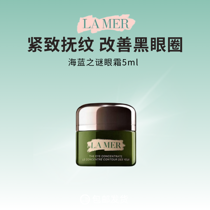 海蓝之谜浓修瓶眼霜抗皱淡化细纹改善黑眼圈5ml
