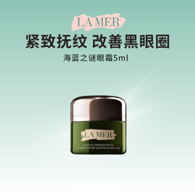 海蓝之谜浓修瓶眼霜抗皱淡化细纹改善黑眼圈5ml