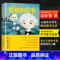 [正版]蜡烛的故事 法拉第著 由一支蜡烛引发的化学狂潮 追问式思考少儿科普读物 8-9-10岁儿童读物三年级四年级小学