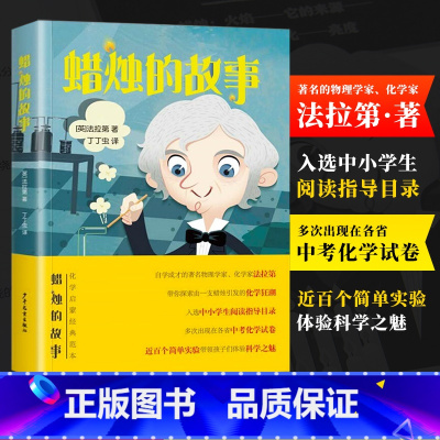 [正版]蜡烛的故事 法拉第著 由一支蜡烛引发的化学狂潮 追问式思考少儿科普读物 8-9-10岁儿童读物三年级四年级小学
