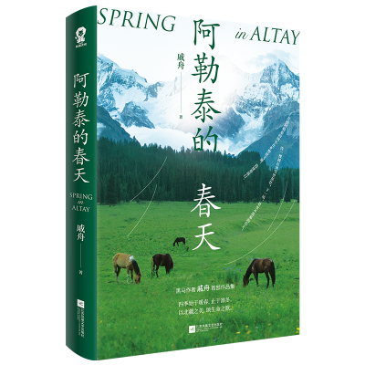 正版新书]阿勒泰的春天/戚舟戚舟 著9787559489197