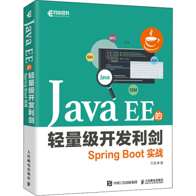正版新书]Java EE的轻量级开发利剑 Spring Boot实战王波9787115