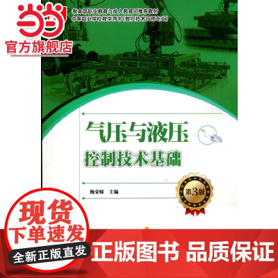 气压与液压控制技术基础(第3版).梅荣娣 著/9787121149054电子工业出版社