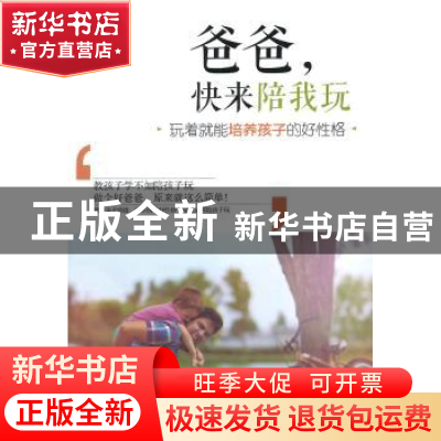 正版 爸爸,快来陪我玩:玩着就能培养孩子的好性格 华泽编著 北京