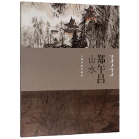 音像朵云真赏苑.名画抉微.郑午昌山水本社 编
