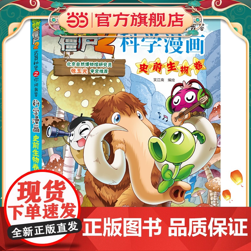 植物大战僵尸2秘密之科学漫画·史前生物卷