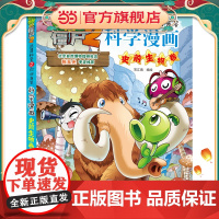 植物大战僵尸2秘密之科学漫画·史前生物卷
