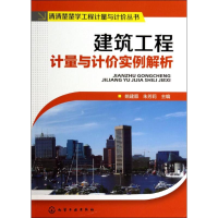 [M]建筑工程计量与计价实例解析-9787122161550
