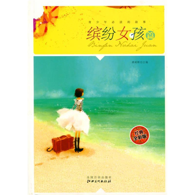 正版新书]缤纷女孩篇(四色)/青少年必读的故事谭树辉 编9787548